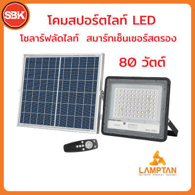 LAMPTAN โคมสปอร์ตไลท์LED โซลาร์ฟลัดไลท์ 80W สมาร์ทเซ็นเซอร์ สตรอง แสงเดย์ไลท์