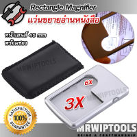 LED 3X 6X Jeweler Loupe Rectangle Magnifier MG4B แว่นขยายอ่านหนังสือ ส่องขยายวัตถุ อเนกประสงค์ แบบการ์ด พกพาง่าย กำลังขยาย 2 แบบ 3, 6 เท่า หน้าเลนส์ 45 mm มีไฟส่อง แว่นขยายพกพา แว่นขยาย ใช้ ส่องอัญมณี ส่องพระเครื่อง ส่องดูพระ ดูพระ ส่องสแตมป์ ส่องดูเหรียญ