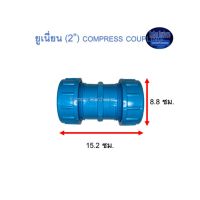 ยูเนี่ยนพีวีซี ยูเนี่ยนPVC ท่อน้ำไทย (2”) Thai Pipe Compress Coupling ฟ้า 2