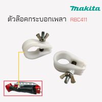 ที่ล๊อคกระบอกเพลา RBC411(Makita) ที่ล๊อคกระบอกเพลาเครื่องตัดหญ้า  (01-0533) อะไหล่เครื่องตัดหญ้า