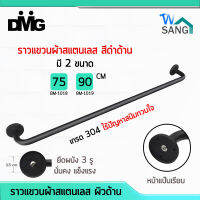 ราวแขวนผ้า สแตนเลส ติดผนัง ขากลม ผิวด้าน สีดำ DMG รุ่น BM ความยาว 75ซม. และ90ซม. wsang