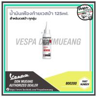 ( Promotion ) สุดคุ้ม น้ำมันเฟืองท้ายเวสป้า (Vespa) สำหรับเวสป้าทุกรุ่น - 80W-90 Ipone ขนาด125ml ราคาถูก บัง โซ่ น็อต บัง โซ่ บัง โซ่ หลบ โช๊ ค บัง โซ่ แต่ง