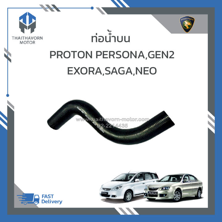 ท่อน้ำบน-proton-persona-proton-gen2-proton-exora-proton-saga-proton-neo-ราคา-อัน