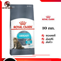 ✨จัดส่งฟรี ๆRoyal Canin แมวโต สูตร Urinary ขนาดสินค้า 10 kg. เก็บเงินปลายทาง ✨