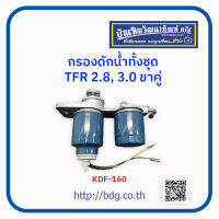 ISUZU กรองดักนํ้าทั้งชุด อีซูซุ TFR 2.8,3.0 ขาคู่ KDF-160 NUK