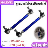 ลูกหมากกันโคลงหน้า จำนวน 2ชิ้น ซ้าย+ขวา สีฟ้า ขนาด สามารถปรับใด้ 210-260 mm. m10 หมุนใด้ 360 รับประกัน 1ปี ลูกหมากรถยนต์ กันโคลง ลูกหมาก กันโครง