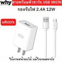 สายพร้อมหัวชาร์จ Micro USB  2.4A  คุณภาพดี ราคาย่อมเยาว์ รองรับมือถือหลายยี่ห้อ ที่เป็นหัว Micro ยี่ห้อ Why ของแท้