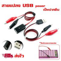 DIY สายไฟแปลง Port USB ตัวผู้ และ ตัวเมีย เป็น สายไฟปากจระเข้ สายไฟปากหนีบ สายไฟปากคีบ (สินค้าเฉพาะสายไฟแปลง 1 คู่)