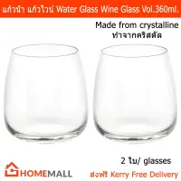 แก้วน้ำ คริสตัล แก้วใส แก้วไวน์ แก้วน้ำดื่ม ขนาด 360 มล. (2 ใบ) Crystalline Water Glass Wine Glasses Vol. 360ml. (2 glasses)