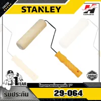 STANLEY รุ่น 29-064 โครงกรงพร้อมลูกกลิ้ง 7นิ้ว