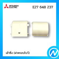 เฮ้าซิ่ง(ฝาครอบโบว์) อะไหล่แอร์ อะไหล่แท้ MITSUBISHI รุ่น E27648237