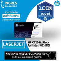 HP TONER ตลับหมึก CF226A BLACK LESERJET ปริ้นเอกสารได้ 3,100 แผ่น (INGRES)(#26A) รับประกันหมึกแท้ ประกันศูนย์ 100%