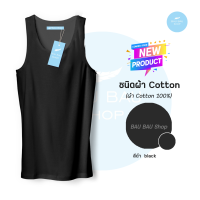 [ BAU BAU ] เสื้อกล้ามสีพื้น ผ้า Cotton 100% เสื้่อกล้ามชาย ลำลอง เสื้อแขนกุด