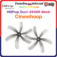 [??ส่งไว] HQProp Duct-4X4X6 for Cinewhoop Grey (2CW+2CCW) Prop