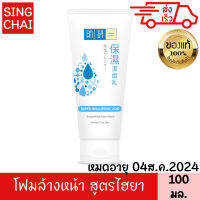 ฮาดะ ลาโบะ โฟมซุปเปอร์ไฮยาลูโรนิคแอซิดสมูธธิ่ง 100 กรัม HADA LABO