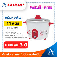 SHARP หม้อหุงข้าว 1.1 ลิตร รุ่น KSH-D11 คละสี รับประกัน 3 ปี