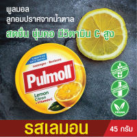 ลูกอมรสเลมอน Pulmoll Lemon Citron+Vitamin C พูลมอล ลูกอมปราศจากน้ำตาล รสเลมอน มีวิตามิน C สูง ช่วยให้สดชื่น ชุ่มคอ Toothfriendly น้ำหนัก 45 กรัม