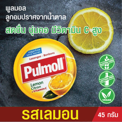 สูตรไม่มีน้ำตาล Pulmoll Lemon ลูกอมพูลมอล รสเลมอน 45g. ลูกอมหอมสดชื่น รสเลมอน เปรี้ยว หวาน ได้รสชาติของเชอร์รี่ช่วยลดกลิ่นลมหายใจ