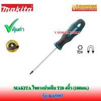 โปรโมชั่น  MAKITA B-65997 ไขควงท็อกซ์ปากจีบ T20 4นิ้ว (100มม.) ราคาถูก ไขควงไฟฟ้า ไขควง ไขควงวัดไฟฟ้า ไขควงแฉก