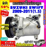 ส่งฟรี! คอมใหม่ (มือ1) SUZUKI SWIFT 2009-2011 (1.5) , SUZUKI SX4 คอมเพรสเซอร์ แอร์ ซูซูกิ สวิฟ 09 เอสเอ็กซ์โฟร์ คอมตรงรุ่น ไม่ต้องดัดแปลง COMPRESSOR