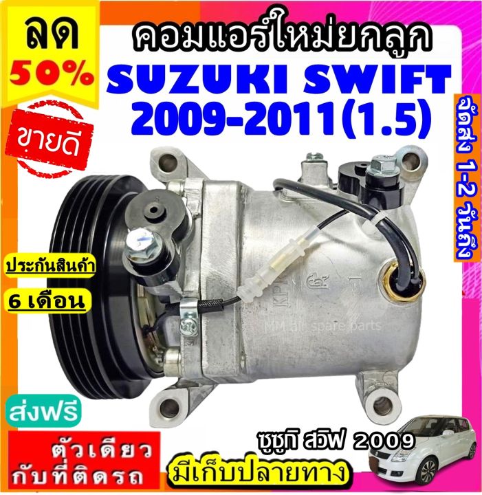 ส่งฟรี-คอมใหม่-มือ1-suzuki-swift-2009-2011-1-5-suzuki-sx4-คอมเพรสเซอร์-แอร์-ซูซูกิ-สวิฟ-09-เอสเอ็กซ์โฟร์-คอมตรงรุ่น-ไม่ต้องดัดแปลง-compressor