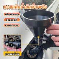 Chang กรวยยาว ปลายงอได้ สำหรับ กรอกน้ำ น้ำมัน ใช้ได้ทั้งงานบ้าน และงานช่าง  Plastic funnel