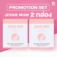 พร้อมส่ง! Jessie mum เจสซี่มัม?อาหารเสริมเพิ่มน้ำนม กระตุ้นน้ำนม บำรุงน้ำนม กู้น้ำนม สมุนไพรเพิ่มน้ำนมคุณแม่ บรรจุ 30 แคปซูล ( 2 กล่อง )