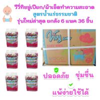 UDA ทิชชู่เปียก [สินค้าผลิตใหม่​ ล๊อตใหม่] ยกลัง สุดคุ้ม!! vivy วีวี่ ยกลัง 36 ห่อใหญ่ ​ สูตรอ่อนโยน 40​ แผ่น/1ห่อ ผ้าเปียก  ทิชชู่เด็ก