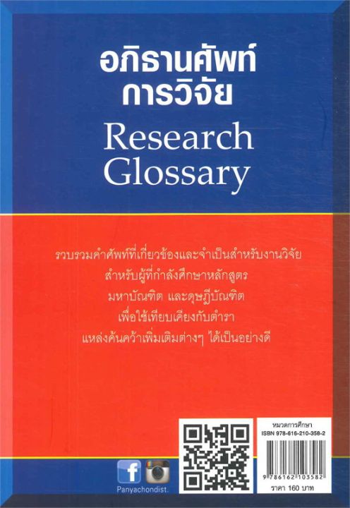 หนังสือ-อภิธานศัพท์การวิจัย-research-glossary