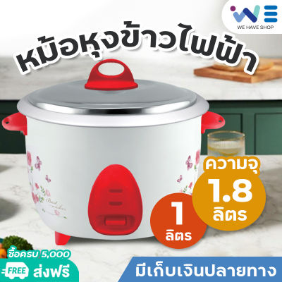 หม้อหุงข้าว หม้อหุงข้าวไฟฟ้า 1.8ลิตรและ1ลิตร ขนาดพกพาสะดวกน้ำหนักเบา ใช้เวลาหุงเร็ว หม้อหุงข้าวราคาถูก เก็บเงินปลายทาง