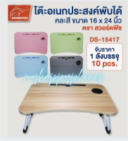 โต๊ะพับเด็กอเนกประสงค์สีเรียบ ขนาด 16x24นิ้ว DS-15417