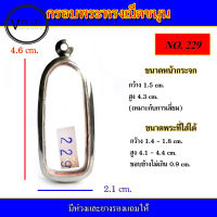 กรอบพระ สแตนเลส ทรงเม็ดขนุน เบอร์ 229