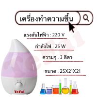 TEFAI เครื่องทำความชื้น เครื่องพ่นไอน้ำอโรม่า หยดน้ำขนาดใหญ่3000ML  เครื่องเพิ่มความชื้น Humidifier เงียบความชื้นหมอก TF333ครันเยอะของแท้