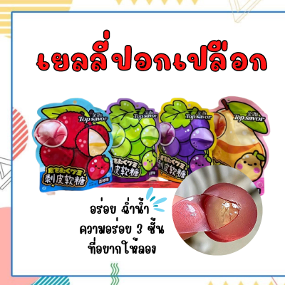 สินค้ายอดฮิต🍇 Top Savor เยลลี่ปอกเปลือก เยลลี่องุ่น ปอกเปลือกได้ เยลลี่ผลไม้ เยลลี่ อร่อย ฉ่ำน้ำ หอมน้ำผลไม้ เคี้ยวเพลิน