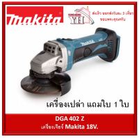 เครื่องเจียร ไร้สาย แบตเตอรี่ MAKITA DGA402Z 18V. (เฉพาะเครือง ไม่รวมแบต และ ที่ชาร์จ)