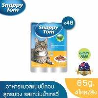 [ลด 50%] ส่งฟรีทุกรายการ!! [ส่งฟรี] สแนปปี้ทอม อาหารแมวขนาด 85 กรัม สูตรแกะในน้ำเกรวี่ x48 ซอง (Snappy Tom CAT FOOD 85g. Lamb in Gravy x48 pouches)