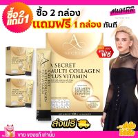 ?2แถม1 ส่งฟรี? A SECRET by พี่เอ A SECRET Collagen Multi Collagen Plus Vitamin เอซีเครท คอลลาเจนเอ คอลลาเจนพี่เอ