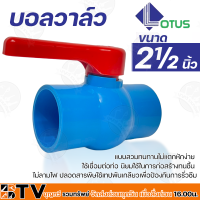 LOTUS บอลวาล์ว พีวีซี ขนาด 2½ นิ้ว แบบสวม ประตูน้ำ PVC ของแท้ รับประกันคุณภาพ มีบริการเก็บเงินปลายทาง