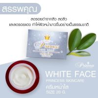 PSC ครีมหน้าขาว (1กระปุก) White Face ขนาด 20 กรัม Princess Skin Care
