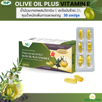 THP OLIVE OIL PLUS VITAMIN E 1000 mg น้ำมันมะกอกผสมวิตามินอี 30 แคปซูล