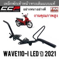 เหล็กพักเท้าหน้า Wave110i LED ปี 2021 อย่างหนา งานคุณภาพสูง CCP-Racing เวฟ110i led