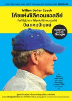 โค้ชแห่งซิลิคอนแวลลีย์ Trillion Dollar Coach / อีริก,โจนาธาน,อลัน