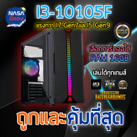 PCGaming คอมชุด สตรีม ตัดต่อ เล่นเกมส์ GEN10 I3-10105F / Ram16G เลือกการ์ดจอได้ ของใหม่