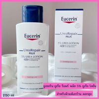 Eucerin Urea Repair Plus 5% Urea Lotion ยูเซอริน ยูเรีย รีแพร์ พลัส 5% ยูเรีย โลชั่น เหมาะสำหรับผิวแห้ง คัน แพ้ง่าย