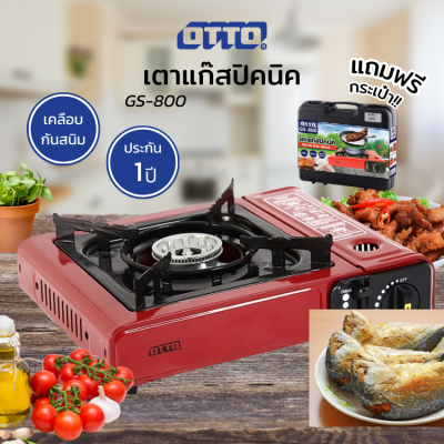 OTTO เตาแก๊สปิคนิค รุ่น GS-800 แถมฟรี!!!กระเป๋าเก็บเตา