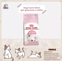 Royal Canin อาหารแมว Kitten ชนิดเม็ด ลูกแมวอายุ 4-12เดือน ขนาด (400g./2kg./4kg./10kg.) (MNIKS)