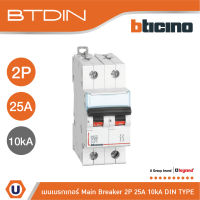 BTicino เมนเบรกเกอร์ (MCB) ชนิด 2โพล 25แอมป์ 10kA (แบบเกาะราง) l Main Breaker รุ่น FH82C25 l Ucanbuys