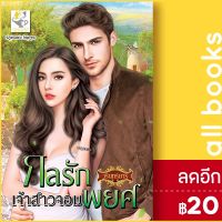 ? กลรักเจ้าสาวจอมพยศ - ไลต์ออฟเลิฟ วรินทร์นารี