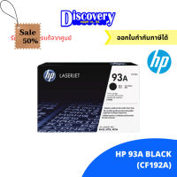 HP 93A Black Original LaserJet Toner Cartridge (CZ192A) ตลับหมึกโทนเนอร์ ของแท้ #หมึกเครื่องปริ้น hp #หมึกปริ้น   #หมึกสี   #หมึกปริ้นเตอร์  #ตลับหมึก