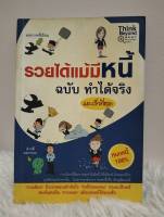 หนังสือ รวยได้แม้มีหนี้ / หนังสือมือสอง/ หนังสือสะสม / หนังสือธุรกิจ